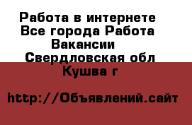 Работа в интернете - Все города Работа » Вакансии   . Свердловская обл.,Кушва г.